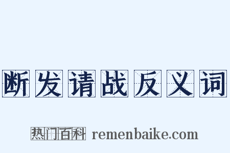 断发请战反义词是什么意思的图片